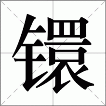 镮