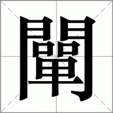 闡