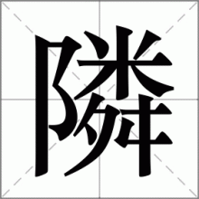 隣
