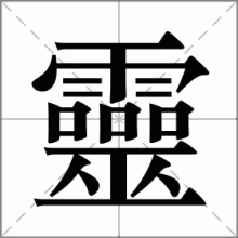 靈
