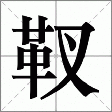 靫