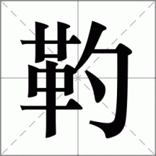 靮