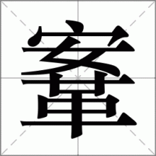 鞌