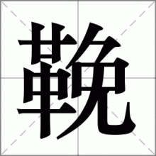 鞔