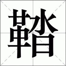 鞜