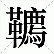 韀
