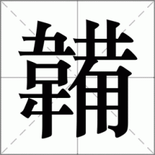 韛