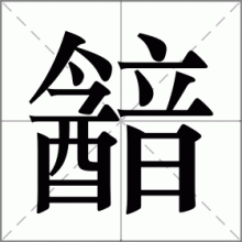 韽