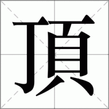 頂