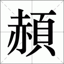 頳