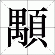 顒