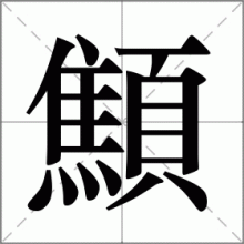 顦