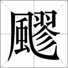 飂