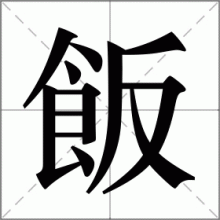 飯