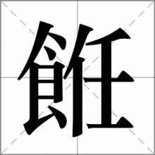 餁