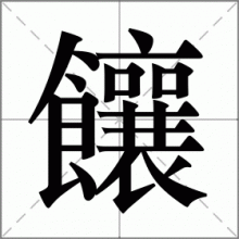 饟