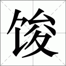 馂
