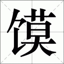 馍