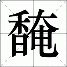 馣
