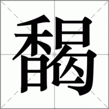 馤