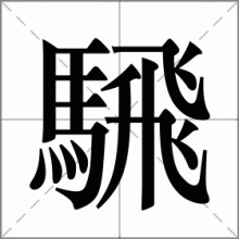 騛