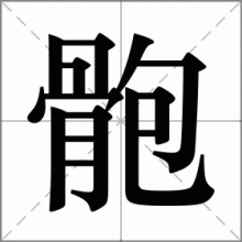 骲