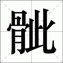 骴