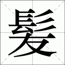 髪