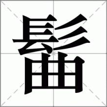 髷