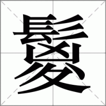 鬉