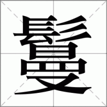 鬘