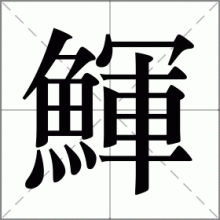 鯶