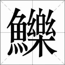 鱳