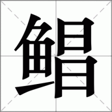 鲳