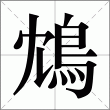 鴆