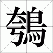鴮