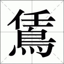 鵀