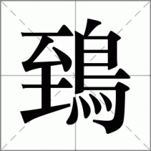 鵄