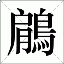 鵳