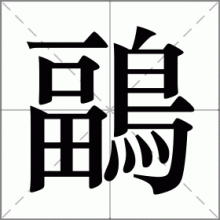 鶝