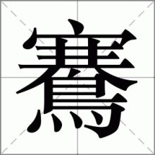 鶱