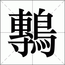 鷒