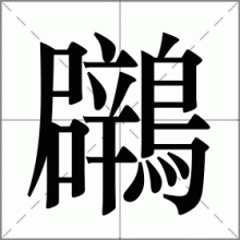 鸊