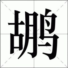 鹕