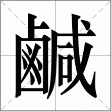 鹹