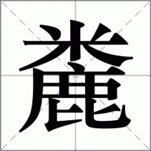 麊