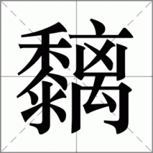 黐