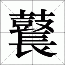 鼚