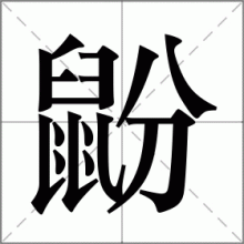 鼢