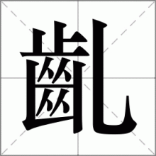 齓